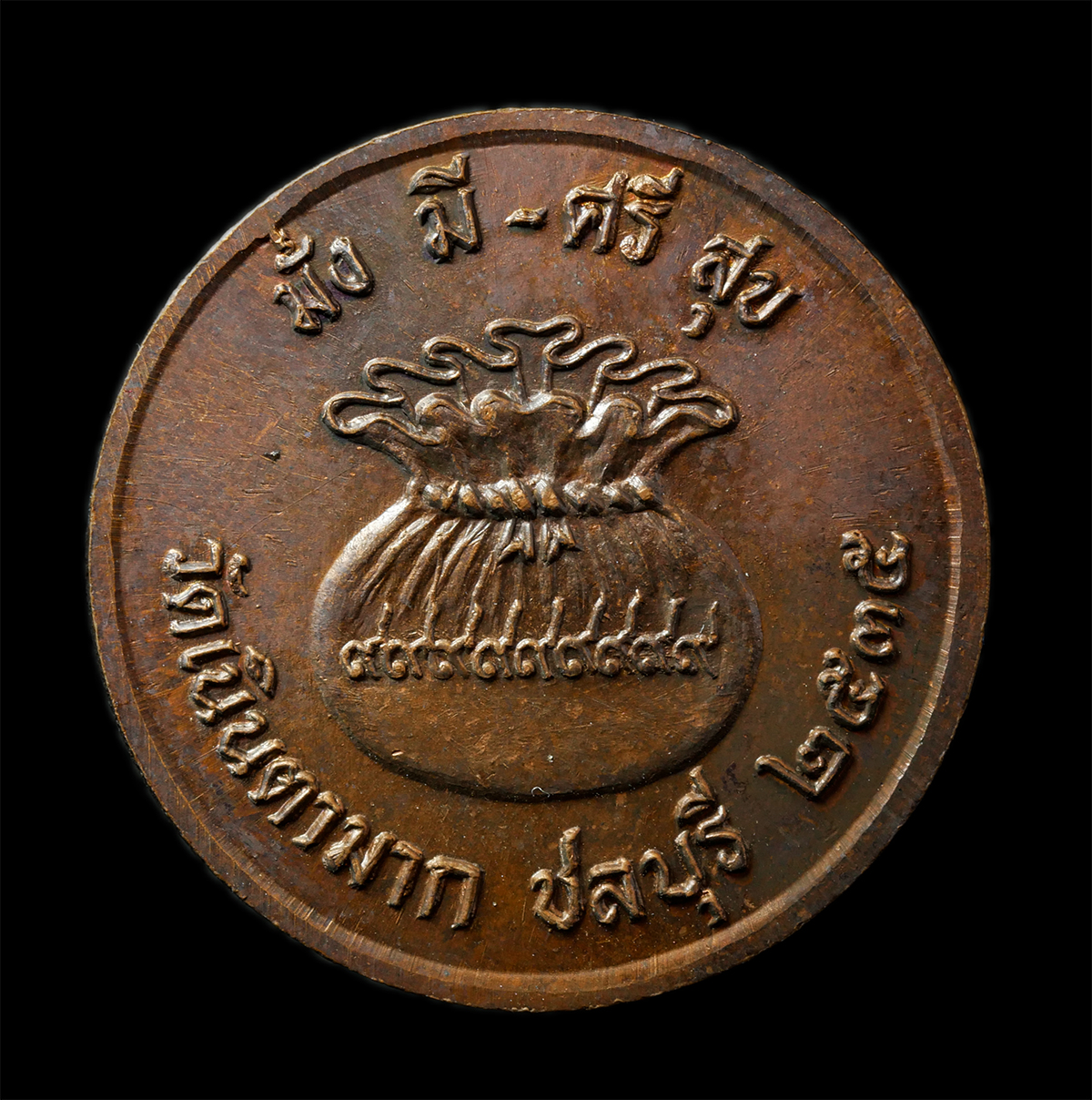 7Jan2026 (243)ap.jpg - แม่นางกวักโภคทรัพย์ เสาร์ 5 หลวงปู่ม่น ธมฺมจิณฺโณ(พระครูสุจิณธรรมวิมล) วัดเนินตามาก อ.พนัสนิคม จ.ชลบุรี ปี2535 มั่ง มี ศรี สุข เหรียญเนื้อทองแดง ตอกโค [..] | https://kamulet.in.th